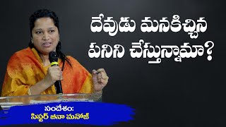 దేవుడు మనకిచ్చిన పనిని చేస్తున్నామా? Message by Sister Beena Manoj