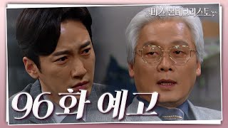 [96회 예고] 잘 보고 배워라. 그게 아버지 방식이다 [미스 몬테크리스토]  [미스 몬테크리스토] | KBS 방송