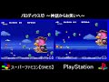 【sfc vs ps1】スーパーファミコン vs プレイステーション パロディウスだ 〜神話からお笑いへ〜 【移植作品比較】