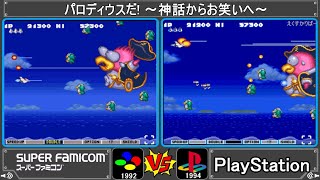 【SFC VS PS1】スーパーファミコン VS プレイステーション パロディウスだ! 〜神話からお笑いへ〜 【移植作品比較】