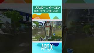 リスポーンビーコンを怪盗パスファに奪われる【APEX】#shorts #apexlegends