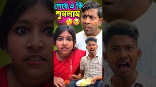 শেষে এ কি শুনলাম🤔🥺#shorts #funny  #comedy  #malayfunnystar