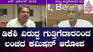 R Ashok Commission : ಡಿಕೆಶಿ ವಿರುದ್ದ ಗುತ್ತಿಗೆದಾರರಿಂದ ಲಂಚದ ಕಮಿಷನ್ ಆರೋಪ | Suvarna News | Kannnada News