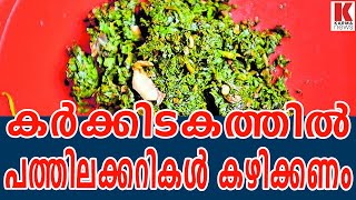 കർക്കിടകത്തിൽ പത്തിലക്കറികൾ കഴിക്കണം | karma news