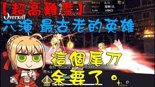 【超高難度】Fate/Grand Order『六演 最古老的英雄』這個尾刀余要了。尼祿祭再臨~2018 Autumn~ 【閱覽注意】