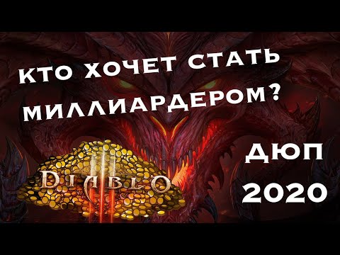 Рабочий дюп 2020 Diablo 3. Ps4, XBOX и PC.