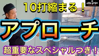 【ゴルフレッスン】知ればアプローチが簡単になる！？プロ直伝！世界一簡単かアプローチ術（下り）