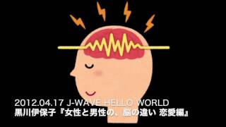 黒川伊保子「女性と男性の脳の違い　恋愛編」 #jwave