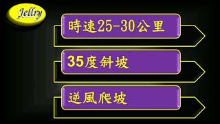 #大肚藍色公路, 捷利爬坡35度; 手把發電驅動爬山 (第二集) #捷利電動助力腳踏車 #JELLRY eBIKE