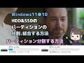 windows11●10●hdd u0026ssdのパーティションの分割●結合する方法