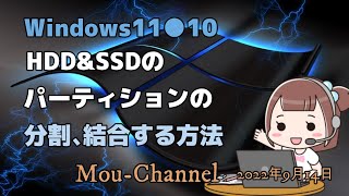 Windows11●10●HDD\u0026SSDのパーティションの分割●結合する方法