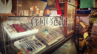 【古い文房具屋巡り】倉庫発掘！