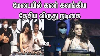 மேடையில் கண் கலங்கிய தேசிய விருது நடிகை Kangana Ranaut Cries in the stage on her Birthday| Thalaivi