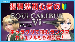 【SC6】【ソウルキャリバー6】PS4版　初心者復帰勢によるキャリバー6！ランクマしつつカジュアルも歓迎配信！【キャラクリ】【Vtuber】