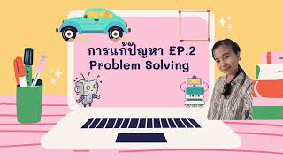 วิทยาการคำนวณ ป.5 หน่วยที่ 1 การใช้เหตุผลแก้ปัญหา EP.2