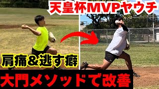 天皇杯MVPヤウチ投手. 肩痛から復活した「大門メソッド」。3つのポイントを詳しく解説。