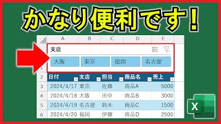 Excel【基礎】表の絞り込みを効率的に行う機能『スライサー』【解説】