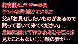 【修羅場】保育園のバザーの日、テントを片付けていると、父A「お見せしたいものがあるので黙って着いて来てください」倉庫に連れて行かれるとそこには見たこともない○○顔の妻が…【朗読】