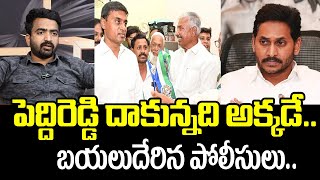 పెద్దిరెడ్డి దాకున్నది అక్కడే బయలుదేరిన పోలీసులు..| Peddireddy arrest in police | manamtv telangana