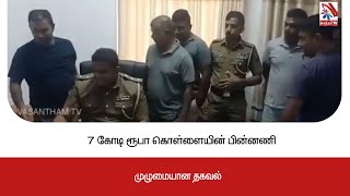 7 கோடி ரூபா கொள்ளையின் பின்னணி என்ன?