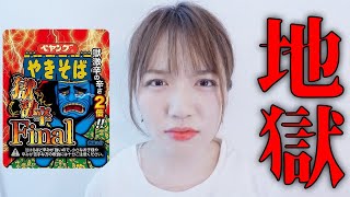 ペヤング獄激辛 finalに挑戦してみたら...【緊急事態発生】