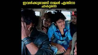 ഇവൾക്കുവേണ്ടി നമ്മൾ എന്തിനാ ചാകുന്നെ | Amitt Movie #shorts #shortvideo