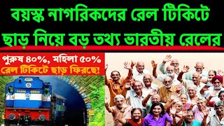 বয়স্ক নাগরিকদের রেল টিকিটে ছাড় নিয়ে বড় তথ্য ভারতীয় রেলের |