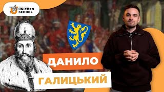 Великий  Король - Данило Галицький | Історія