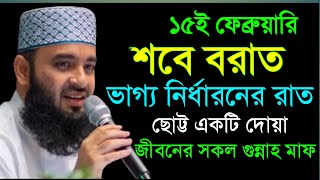 ১৫ই পেব্রুয়ারি শবে বরাতের ছোট্ট একটি দোয়া।মিজানুর রহমান আল আজহারী।13 Feb 202508:35komoimnuiubvgycvfc