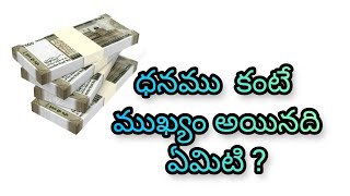 #ధనం కంటే  ముఖ్యం అయినది  ఏది?