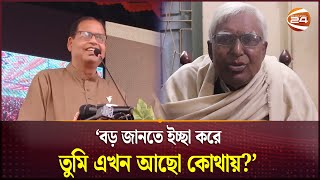 আওয়ামী প্রতিপক্ষকে খোচা মেরে গান গাইলেন বিএনপি নেতা দুদু | Shamsuzzaman Dudu | BNP | Channel 24