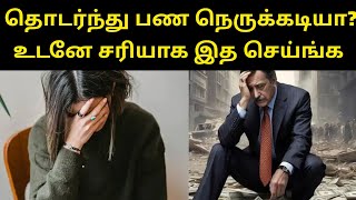 தொடர்ந்து பண நெருக்கடியா?  உடனே சரியாக இத செய்ங்க