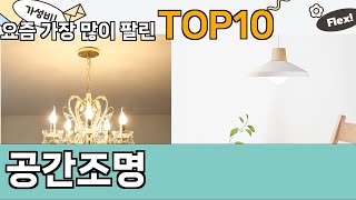 가장 많이 팔린 공간조명 추천 Top10!