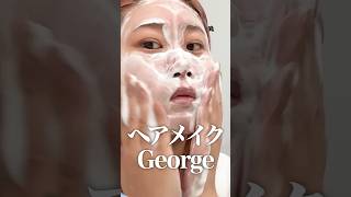 【初公開】42歳！ヘアメイクGeorgeの毎日スキンケアを大公開！！若々しいハリつや肌の秘密を教えちゃいます🤫 #30日間チャレンジ #美容 #shorts