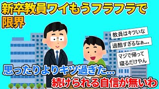 【2ch就活スレ】新卒教員ワイ、一週間でもうフラフラ