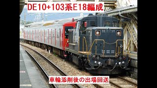 【試運転】JR九州　DE10+103系E18編成　車輪添削後の出場回送　鹿児島本線・長崎本線　通過・到着・発車シーンなど