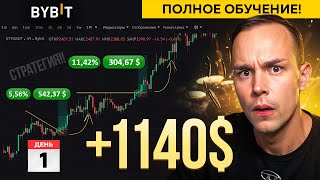 🟢 +1140$ ЗА ДЕНЬ! Моя СТРАТЕГИЯ ЗАРАБОТКА на ФЬЮЧЕРСАХ! Обучение Трейдингу, Криптовалюта