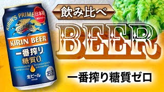 【今夜は宅飲み】ナショナルブランド・ビール 番外編② #41[一番搾り 糖質ゼロ/キリンビール]