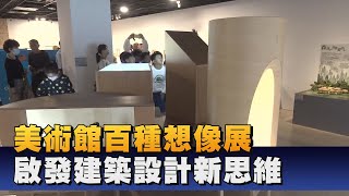 想像美術館空間造型 開啟學童認識建築美學