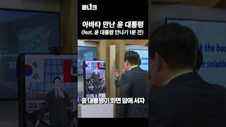 윤 대통령과 완벽한 만남을 위해 보인 기업 대표의 #귀여운 행동은?!