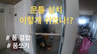 문틀설치 이렇게 쉬었었나!?