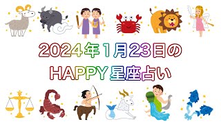 【伊賀忍者 知之助の傘回し占い】〜2024年1月23日のHAPPY星座占い〜【絶対に当たる！】