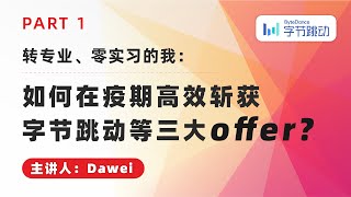 转专业、零实习的我，如何在疫期高效斩获字节跳动等三大offer？