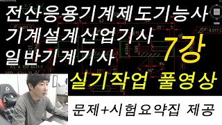 전산응용기계제도기능사 7강 2d배치도면