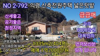 의령 신축전원주택 404평 1억2000만원  산세좋고 공기좋은 청정지역 경관최고 넓은텃밭 주말 세컨하우스 (의령 창녕 함안 밀양 합천 전원주택매매 촌집 토지매매) 따봉부동산 TV