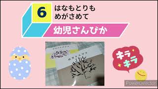 幼児さんびか6　はなもとりもめがさめて　花も鳥も目が覚めて　讃美歌　賛美歌　さんびか　聖書物語　聖書　こどもさんびか　子ども賛美歌　子供賛美歌　教会　日曜学校　教会学校　幼稚園　保育園　キリスト教