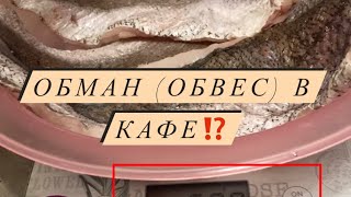 Обвес или обман потребителя ⁉️