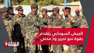 الجيش السوداني يتقدم بقوة نحو تحرير ود مدني.. وقوات درع السودان تقطع الطريق أمام الدعم السريع