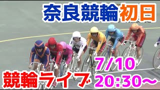 【競輪ライブ】2022/7/10 奈良競輪ライブ初日！