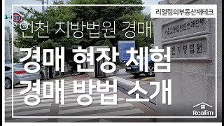 리얼임장ㅣ인천지방법원 경매현장 방문 경매방법 경매절차 간접경험